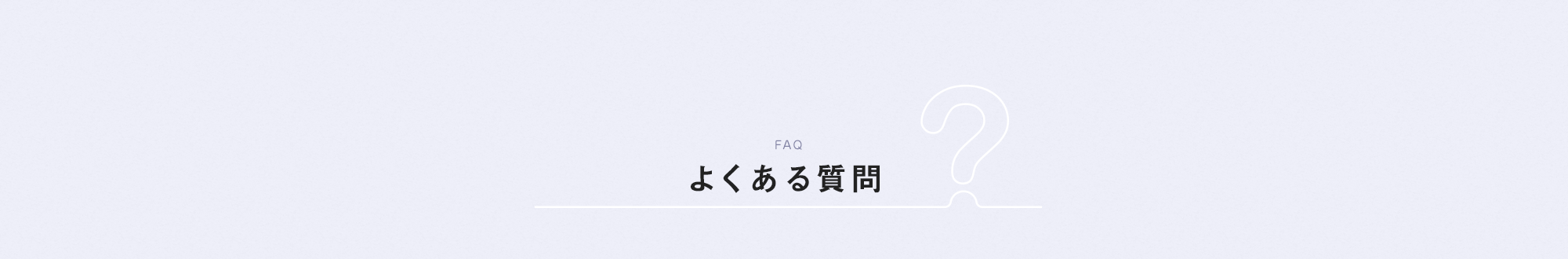 よくある質問