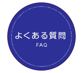 ディレクターよくある質問