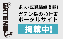 ガテン系求人ポータルサイト【ガテン職】掲載中！