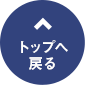 先頭へ戻る